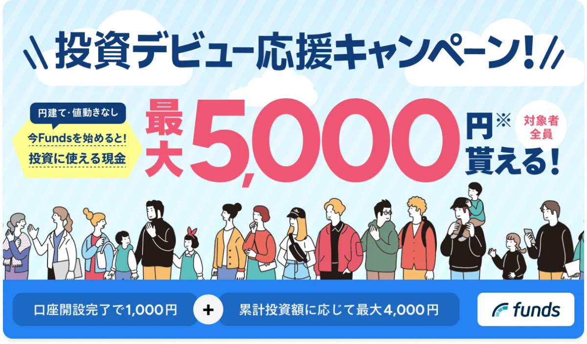 Fundsで最大5000円もらえる！