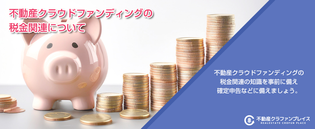 不動産クラウドファンディングの税金関連について
