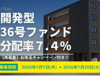 【再募集】★お年玉キャンペーン付き★DARWIN funding 開発型36号（旧27号）