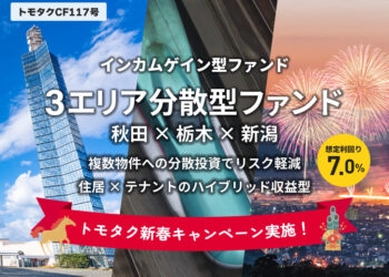 トモタクCF117号（3エリア分散型ファンド）