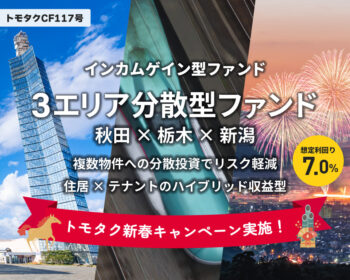 トモタクCF117号（3エリア分散型ファンド）
