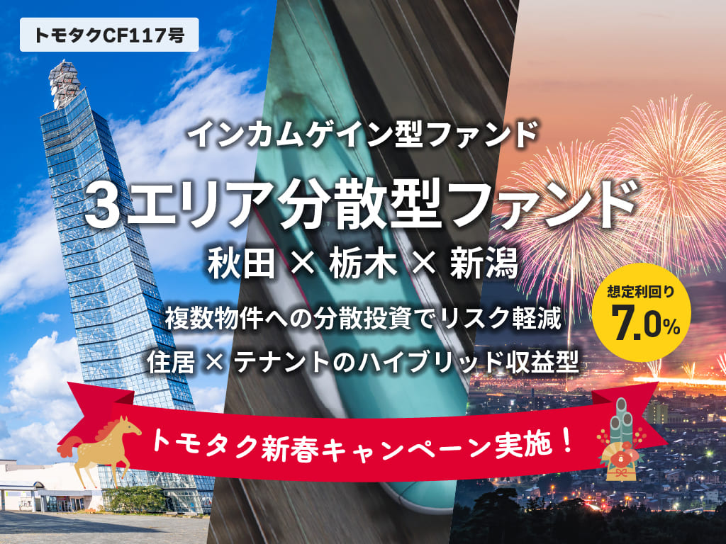 トモタクCF117号(3エリア分散型ファンド)