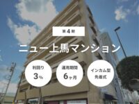 第4期 ニュー上馬マンション（ID：162）