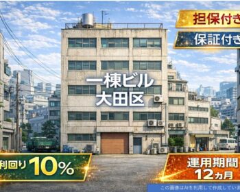 不動産担保ローンファンド#157（一棟ビル@大田区）