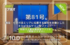 利回り不動産81号ファンド（湘南オーシャンフロント邸宅）