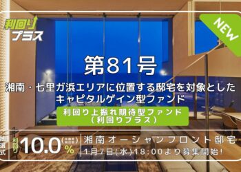 利回り不動産81号ファンド（湘南オーシャンフロント邸宅）