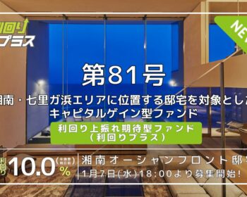 利回り不動産81号ファンド（湘南オーシャンフロント邸宅）