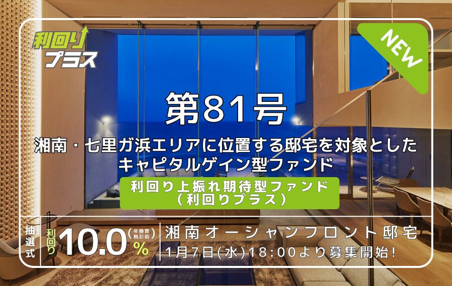 利回り不動産81号ファンド(湘南オーシャンフロント邸宅)