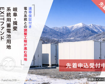 岐阜・揖斐　系統用蓄電池用地　EXITファンド