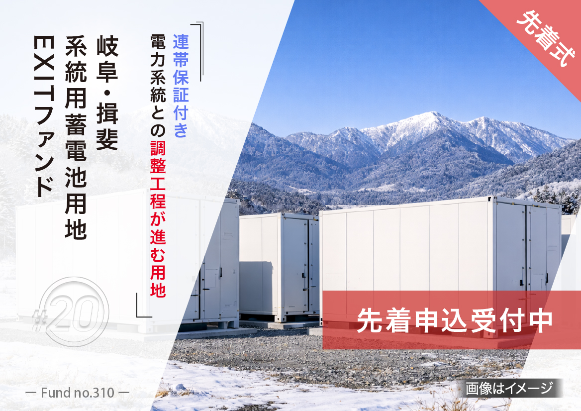 岐阜・揖斐 系統用蓄電池用地 EXITファンド