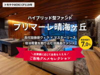 【トモタクMINI】トモタクCF119号（プリマーレ晴海ヶ丘）