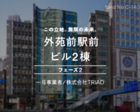 No.C-140 外苑前駅前 ビル2棟 フェーズ２