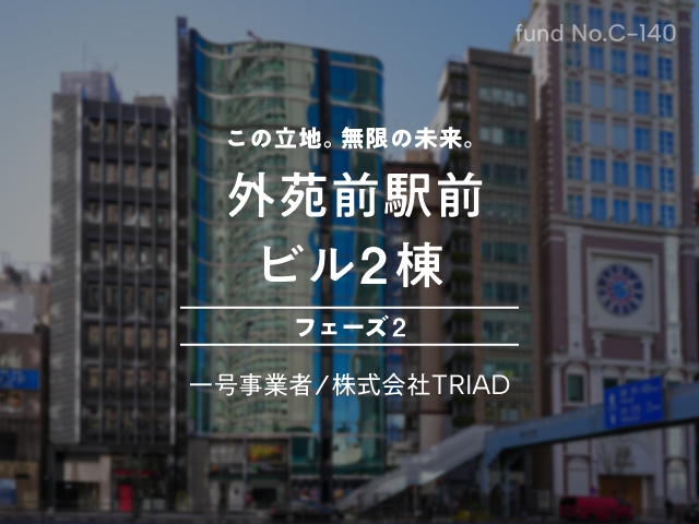 No.C-140 外苑前駅前 ビル2棟 フェーズ２