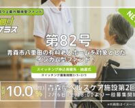 利回り不動産82号ファンド（青森県ヘルスケア施設 第2回）