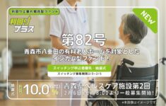 利回り不動産82号ファンド（青森県ヘルスケア施設 第2回）