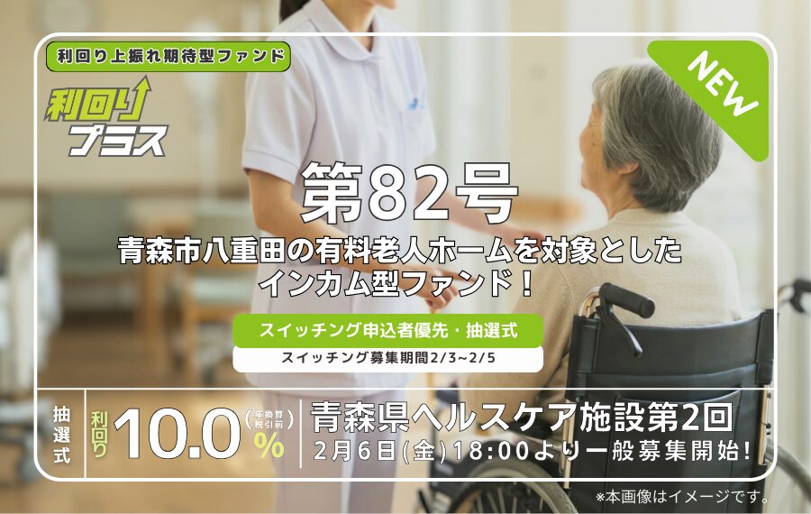 利回り不動産82号ファンド（青森県ヘルスケア施設 第2回）