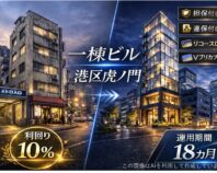 不動産担保ローンファンド#165（一棟ビル@港区虎ノ門）