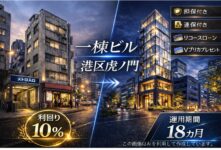 不動産担保ローンファンド#165（一棟ビル@港区虎ノ門）