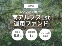 第2期 SANU 2nd Home 南アルプス1st 運用ファンド（ID：165）