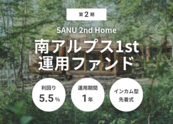 第2期 SANU 2nd Home 南アルプス1st 運用ファンド（ID：165）