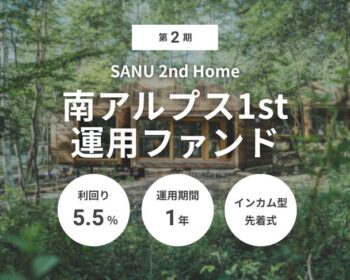 第2期 SANU 2nd Home 南アルプス1st 運用ファンド（ID：165）
