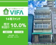おうちの再生ファンドVIFA14号