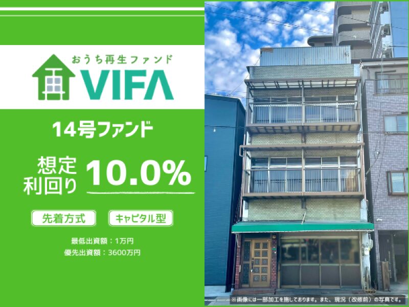 おうちの再生ファンドVIFA14号