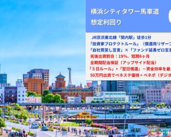 らくたま36号（横浜シティタワー馬車道）