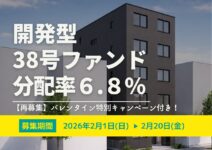 【再募集】★バレンタイン特別キャンペーン付き★DARWIN funding 開発型38号（旧22号）