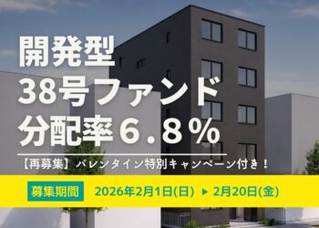 【再募集】★バレンタイン特別キャンペーン付き★DARWIN funding 開発型38号（旧22号）