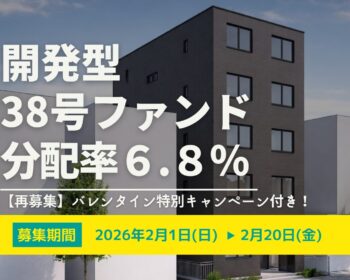 【再募集】★バレンタイン特別キャンペーン付き★DARWIN funding 開発型38号（旧22号）