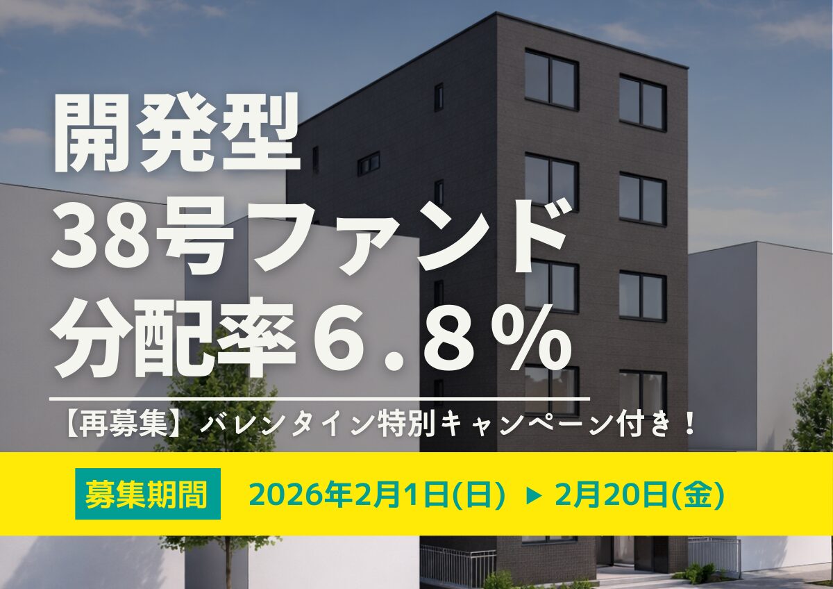 【再募集】★バレンタイン特別キャンペーン付き★DARWIN funding 開発型38号（旧22号）