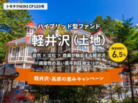 トモタクCF120号（軽井沢）