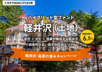 トモタクCF120号（軽井沢）