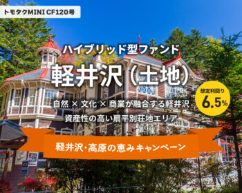 トモタクCF120号（軽井沢）