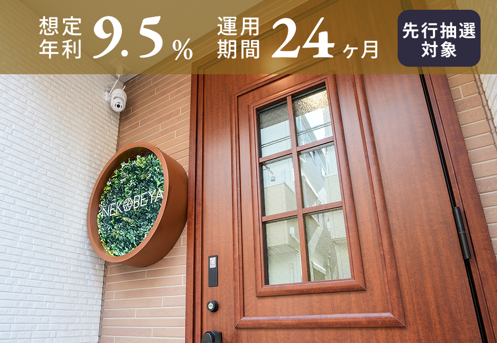 TECROWD94号ファンド「猫専用個室ペットホテル ねこべや#03 phase2」