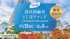 No.19 港区西麻布1丁目ファンド