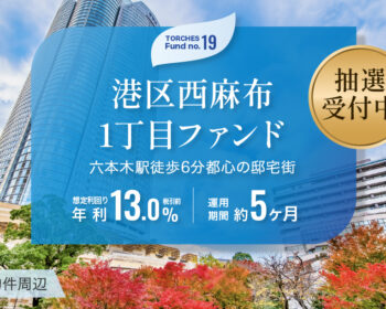 No.19 港区西麻布1丁目ファンド
