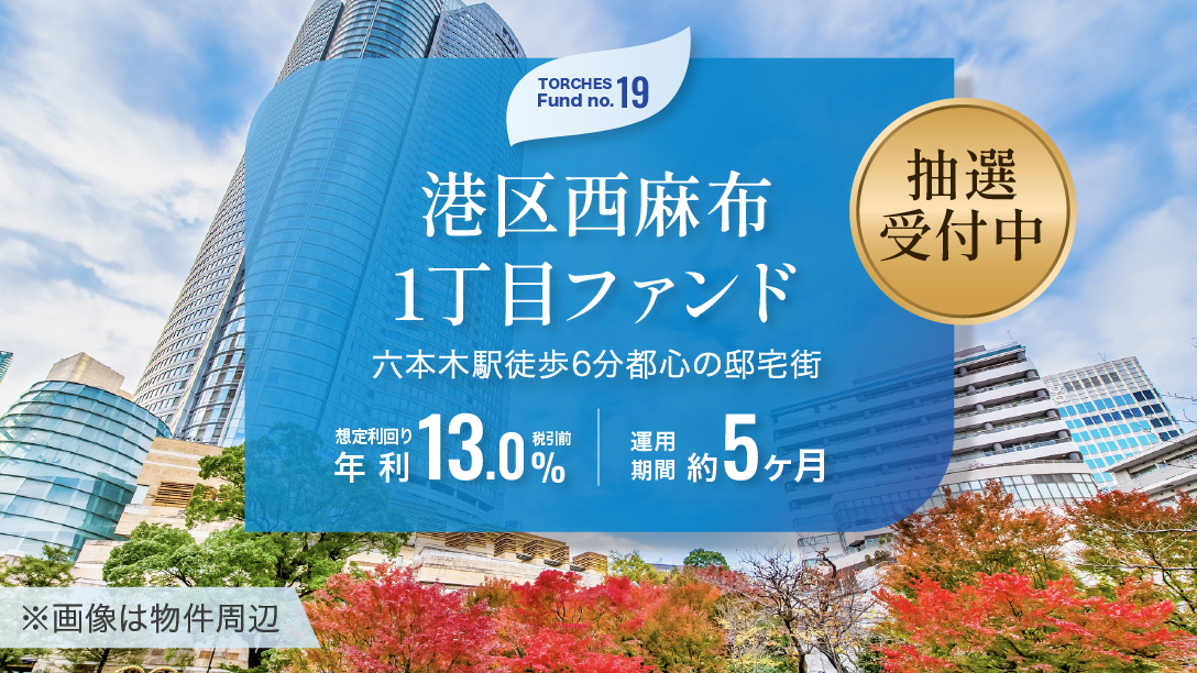No.19 港区西麻布1丁目ファンド