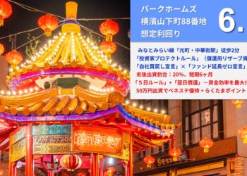 らくたま38号（パークホームズ横濱山下町88番地）