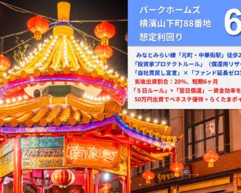 らくたま38号（パークホームズ横濱山下町88番地）