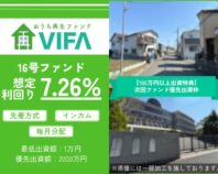 おうちの再生ファンドVIFA16号