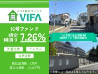 おうちの再生ファンドVIFA16号