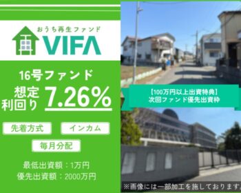 おうちの再生ファンドVIFA16号