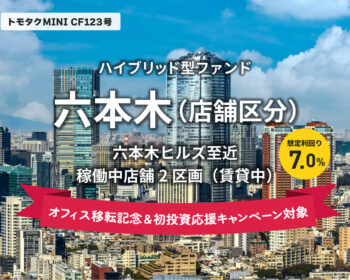 【トモタクMINI】トモタクCF123号（六本木）
