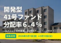 ★2ファンド同時募集!GW特別キャンペーン★DARWIN funding 開発型41号