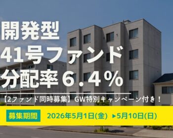 ★2ファンド同時募集！GW特別キャンペーン★DARWIN funding 開発型41号