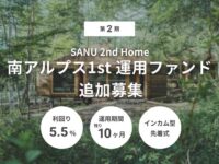 第2期 SANU 2nd Home 南アルプス1st 運用ファンド 追加募集(ID:174)