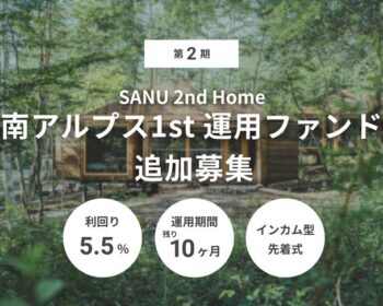 第2期 SANU 2nd Home 南アルプス1st 運用ファンド 追加募集（ID：174）