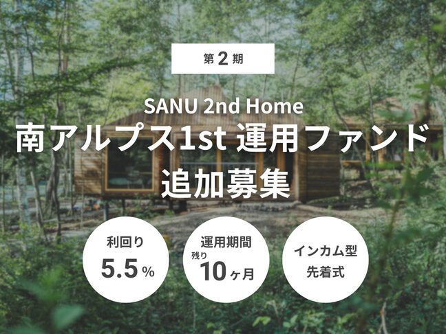 第2期 SANU 2nd Home 南アルプス1st 運用ファンド 追加募集（ID：174）